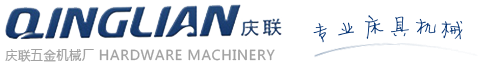 佛山市南海庆联五金机械厂_机械五金